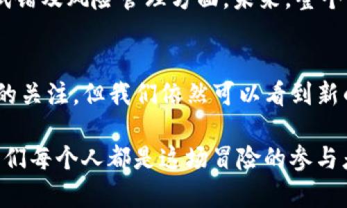 Tokenim升级对以太坊影响的深度解析：ETH归零的可能性分析

Tokenim, 以太坊, 区块链, 加密货币, 升级/guanjianci

引言
在近年来，区块链技术的迅猛发展让我们看到了一个崭新的数字经济时代的到来。其中，以太坊作为较为成熟的智能合约平台，其生态系统的变化尤为引人注目。最近，Tokenim的升级引发了行业的广泛关注，尤其在某些圈子中，出现了关于以太坊（ETH）可能归零的讨论。本文将深入探讨Tokenim升级的细节及其对以太坊的潜在影响。

Tokenim升级的背景
Tokenim是一个在以太坊上构建的项目，它致力于改善现有的区块链协议，以提高交易速度、降低交易成本和增强网络的安全性。随着以太坊网络的用户数量急剧增加，网络拥堵和高额的交易费用成为制约其发展的瓶颈。因此，Tokenim团队决定进行一次大规模的升级，以推动技术进步并满足用户需求。

此次升级主要包括以下几个方面的改进：首先，采用了新的共识机制，旨在提高交易的确认速度；其次，通过引入分片技术，理想上可以显著提高网络的可扩展性；最后，加强了对智能合约的支持，使其更加灵活与安全。这些改进的目的不仅是为了提升生态内项目的效率，更是为了增强以太坊整体的竞争力。

ETH归零的讨论
关于以太坊可能归零的说法似乎非常极端。然而，这样的讨论往往源于对市场风险的恐慌心理以及对新技术未必成功的担忧。如果Tokenim的升级未能达到预期效果，的确可能会对ETH的市场表现产生影响。

然而，ETH作为一种去中心化的数字资产，其价值不仅取决于技术本身，还受到多重因素的影响，包括市场需求、投资者情绪、监管政策等。以太坊网络中日益增长的DApps（去中心化应用程序）、DeFi（去中心化金融）解决方案和NFT（非同质化代币）等生态功能，均为ETH提供了广泛的应用场景，由此减少了其价值归零的可能性。

Tokenim升级对以太坊的积极影响
尽管Tokenim的升级引发了一些关于ETH归零的担忧，但我们也应正视这一系列更新可能为以太坊带来的积极影响。首先，交易速度的提升将大大改善用户的使用体验，吸引更多的用户和开发者参与到以太坊的生态中来。

其次，降低的交易费用将使得小额交易和微交易变得可行，这是现有路径所难以实现的，可能带动新的商业模式的出现。此外，分片技术的引入将会解决以太坊现有的扩展性问题，使其在激烈的市场竞争中保持优势。

可能的问题及其解析

1. Tokenim升级是否会导致以太坊的用户流失？
用户流失的可能性主要源于对新技术的不信任和对网络稳定性的担忧。Tokenim升级虽然具有良好的初衷，但在实施过程中可能会出现技术漏洞或者兼容性问题，导致用户转向其他平台。例如，近年来，Solana、Cardano等竞争对手获得了越来越多的市场份额，部分原因就是它们在交易速度和费用上的优势。

不过，我们也应该看到以太坊作为行业的“老大”，其生态系统的丰富性和成熟性也是其他新兴平台所不能比拟的。因此，尽管短期内会有一些用户流失，但长期来看，凭借其强大的社区及开发者支持，以太坊仍然具有很高的重建用户信任的能力。

2. ETH的价格波动会受到怎样的影响？
ETH价格的波动往往受到市场供需关系的直接影响，而Tokenim升级的结果在短期内可能会导致价格的不确定性。如果升级成功，可能会激发投资者的信心，从而推动ETH价格上升。但如果出现漏洞或技术问题，与之相关的恐慌情绪可能导致价格的暴跌，甚至出现市场的抛售潮。

因此，投资者需要密切关注升级后的市场反应，灵活调整投资策略。同时，ETH的价格也受到宏观经济和政策因素的影响，整个加密市场的动态变化也应纳入考量。无数因素交织在一起，使得ETH的价格方向变得复杂且难以预测。

3. 以太坊的安全性会受到怎样的挑战？
任何升级都是对现有系统的“挑战”，Tokenim的升级也不例外。技术升级过程中，尤其是在区块链世界，那些新引入的功能和机制可能存在未被发现的漏洞，给网络安全带来潜在威胁。例如，智能合约的复杂性与安全隐患总是并存的，一旦攻击者能够利用漏洞，可能对整个以太坊网络造成灾难性后果。

因此，Tokenim团队在升级之前需要进行全面的测试，包括外部的第三方审计，以确保新系统的安全性。此外，它们也应做好应急预案，以便在发现问题时迅速响应。用户在使用新的功能时，也应该保持警惕，避免进行高风险交易。

4. Tokenim如何吸引新的开发者及用户？
吸引新用户与开发者的关键在于提供创新的解决方案与良好的用户体验。Tokenim的升级新特性必须对市场需求有良好的响应。此外，Tokenim项目方应该积极开展教育与宣传，向用户宣传其技术优势，明确展示其使用价值。例如，针对一些小型项目，提供激励措施，如低手续费优惠、长期用户奖励等，可能会吸引其加入。

同时，Tokenim团队应评估如何与现有的以太坊生态系统保持兼容性，以免将潜在用户拒之门外。与其他项目的合作或共同开发的模式也是十分有效的，能够快速将资源吸引过来。总体来说，吸引用户和开发者是一个多方位的工作，需要共同运营与持续关注市场反馈。

5. 基于Tokenim的升级，以太坊未来的发展趋势如何？
基于Tokenim的升级，以太坊的未来可以预见更为广阔的发展空间。通过引入先进的分割技术及共识机制，以太坊将能够支持更多的交易，大幅提升其在DeFi及NFT等领域的市场份额。此外，通过有效的技术更新，可能会让以太坊在日益竞争激烈的市场中保持领先地位。

然而，这一切的基础依旧在于以太坊能否有效解决现存的问题，如交易速度慢、费用高等。若这些问题得以破解，那么将会有更多的用户及开发者认可移动到以太坊的生态来。同时，政策法规及市场的变动始终会影响整个区块链行业的发展，Tokenim需要时刻保持警惕，灵活应对新的挑战与威胁。

6. Tokenim的成功与失败将影响整个区块链行业吗？
Tokenim的成功与否将不仅影响其自身，更可能对整个区块链行业产生深远的影响。如果升级成功，以太坊作为行业的领头羊，可能会推动更多传统行业的数字化转型，吸引资本的流入，从而推动行业整体的繁荣与发展。反之，若其失败，将使得其他竞争对手看到了机会，可能导致市场份额的转移。

总的来说，区块链行业的发展不仅依赖于单一项目的成功，而是多方合作与技术创新的结果。Tokenim的经验可以为其他项目提供借鉴，尤其是在技术试错及风险管理方面。未来，整个区块链技术的演变将会更加多元，唯有不断探索与创新，行业才能朝向更加健康与可持续的方向发展。

总结
Tokenim的升级为以太坊的未来发展带来了新的契机，同时也引领着我们思考当今区块链行业所面临的挑战。虽然关于以太坊归零的讨论引发了广泛的关注，但我们依然可以看到新的机遇在不断涌现。通过技术的不断进步和市场的灵活应对，以太坊的未来将充满可能性。

投资者应保持开放的心态，把注意力集中在技术的演变上，同时做好风险管理，以应对不断变化的市场环境。区块链行业的发展如同一场伟大的冒险，我们每个人都是这场冒险的参与者。