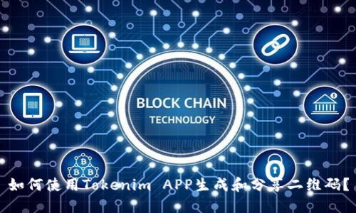 如何使用Tokenim APP生成和分享二维码？