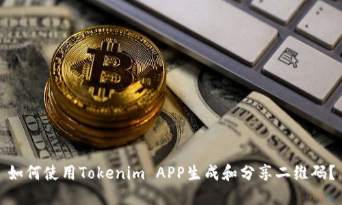 如何使用Tokenim APP生成和分享二维码？