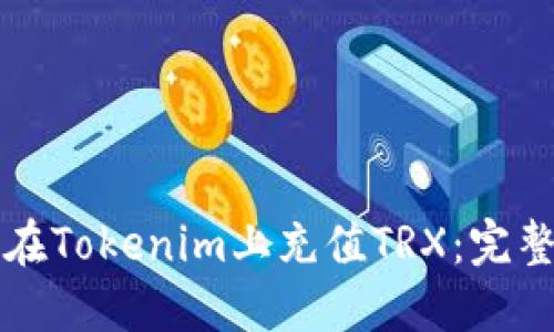 如何在Tokenim上充值TRX：完整指南