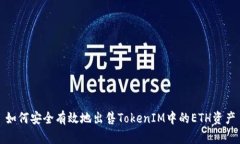 如何安全有效地出售TokenIM中的ETH资产