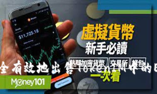 如何安全有效地出售TokenIM中的ETH资产