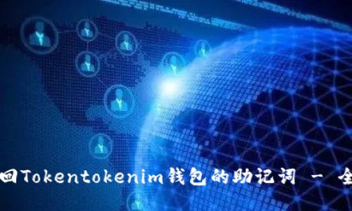 如何找回Tokentokenim钱包的助记词 - 全面指南