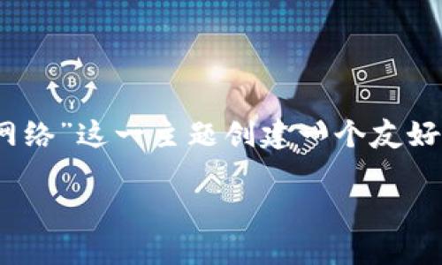 在您的请求基础上，我将为“tokenim基于什么网络”这一主题创建一个友好的、相关关键词以及详细介绍。请参考以下内容：

Tokenim：区块链网络与应用解析