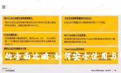 数字货币钱包的全面攻略：如何安全使