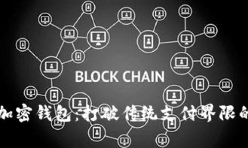 万事达卡联动加密钱包：打破传统支付界限的未来支付方案