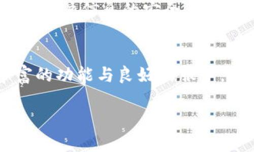 和关键词

在Tokenim上安全管理您的加密钱包：一站式解决方案

关键词：加密钱包, Tokenim, 数字资产管理, 区块链安全, 加密货币交易

详细介绍

什么是加密钱包？
加密钱包是专门用于存储、管理和交易加密货币的一种数字工具。与传统钱包不同，加密钱包支持的资产是虚拟的，主要用于保护用户的私钥，这些私钥是进行加密交易的重要凭证。加密钱包分为两种基本类型：冷钱包和热钱包。冷钱包是离线存储的，通常被认为更加安全，适合长期保存。而热钱包则是在线的，方便交易，但可能面临更多的网络风险。

Tokenim的概述
Tokenim是一个为用户提供安全、便捷的加密钱包解决方案的平台。它支持多种加密资产的存储与交易，能够帮助用户有效地管理数字资产。Tokenim不仅提供钱包服务，还涵盖了交易所的功能，用户可以在同一平台上完成购买和出售加密货币的操作。Tokenim的界面友好，适合不同水平的用户，从新手到专业交易者都有相应的功能。

Tokenim的主要功能
Tokenim的主要功能包括但不限于：
ul
    listrong安全存储：/strong Tokenim采用多重加密技术，以确保用户的资产安全。用户的私钥始终存储在安全的环境中。/li
    listrong便捷交易：/strong 平台支持多种数字货币的交易功能，用户可以轻松地在不同货币间转换。/li
    listrong用户友好的界面：/strong Tokenim的设计以用户体验为中心，简单易用，适合各类用户。/li
    listrong多平台支持：/strong Tokenim可以在多种设备上使用，包括桌面和移动设备，使得资产管理随时随地都变得可能。/li
    listrong实时市场数据：/strong 提供实时的市场行情和交易数据，帮助用户做出明智决策。/li
/ul

如何安全使用Tokenim?
为确保用户资产的安全，建议在使用Tokenim时采取以下措施：
ul
    listrong启用双重认证：/strong 双重认证可以显著提升账户的安全性。/li
    listrong定期备份钱包：/strong 定期备份可以防止因设备损坏或丢失而造成的资产损失。/li
    listrong更新软件：/strong 确保使用最新版本的Tokenim，避免潜在的安全漏洞。/li
/ul

Tokenim适合哪些人群？
Tokenim适合各类用户，包括但不限于：
ul
    listrong新手用户：/strong 对于刚刚接触加密货币的新手，Tokenim提供了简单直观的操作界面，便于学习和使用。/li
    listrong专业交易者：/strong 具备丰富的投资经验的用户可以利用Tokenim的高级功能进行复杂的交易。/li
    listrong长期投资者：/strong 想要寻找安全存储加密资产方案的长期投资者也适合使用Tokenim。/li
/ul

常见问题解答

Tokenim与其他加密钱包相比的优势是什么？
Tokenim与许多其他加密钱包相比，具有几个独特的优势。首先是安全性，Tokenim采用行业领先的加密技术保护用户的资金和信息，这一点尤其重要，因为数字货币被盗的事件屡见不鲜。其次，Tokenim的平台综合度高，除了基本的加密钱包功能之外，还提供了交易所的服务，用户无需在多个平台之间切换，可以一站式处理所有与数字货币相关的事务。此外，Tokenim的用户界面友好，适合于不同技能层次的用户使用，不论是初学者或是经验丰富的投资者都能快速上手。

如何将资金存入Tokenim？
在Tokenim中存入资金的过程非常简单。首先，用户需要创建一个帐户并完成身份验证。在成功注册并登录后，用户可以通过多种方式将资金存入Tokenim，包括银行转账、信用卡支付等。具体操作步骤通常包括选择您想要充值的数字货币，填入相应的充值地址，确认信息无误后即可完成充值。在此过程中，Tokenim会提供详细的充值步骤和注意事项，以确保用户能够顺利完成资金存入。如果您是第一次充值，建议从小额开始，逐步熟悉流程。

Tokenim是否支持多种加密货币？
是的，Tokenim支持各种主流加密货币，如比特币（BTC）、以太坊（ETH）、瑞波币（XRP）等。此外，Tokenim还在不断扩展其支持的货币种类，以满足更多用户的需求。用户可以随时查看平台上支持的货币列表，并可以根据市场行情作出灵活的投资决策。Tokenim提供的多种加密货币支持使得用户能在一个平台上完成多种交易，大大提高了便捷性。

如何确保Tokenim账户不被盗？
确保Tokenim账户安全的最佳实践包括以下几条。首先，强烈建议启用双重认证，增加账户泄露的难度。其次，定期更改密码，避免使用常见密码，建议使用包含数字、字母及符号的复杂密码。此外，用户应保持警惕，不要点击陌生链接或提供个人信息给任何不明身份的请求者。如果发现任何可疑活动，应立即与Tokenim客服部联系。此外，用户可通过保持个人计算机和设备的防病毒软件更新，确保网络连接的安全，这些都是保护账户安全的重要措施。

Tokenim如何处理用户数据？
Tokenim非常重视用户数据的安全和隐私保护。根据相关法律法规，Tokenim只在征得用户同意后收集和使用用户的个人信息。所收集的数据会用于提供服务、改进产品和防止欺诈等目的。Tokenim采取先进的加密技术来保护用户信息的安全，确保用户的资金和交易信息不被泄露。借助严格的权限管理，只有授权的人员才可访问用户数据。同时，用户也可通过Tokenim的隐私政策了解他们的数据将如何被使用及保护。

总结
Tokenim是一个安全、高效的加密钱包和交易平台，适合不同类型的用户使用。无论您是初学者还是有经验的投资者，Tokenim都能为您提供便捷的数字资产管理服务。同时，Tokenim注重用户体验和安全性，为用户提供了丰富的功能与良好的服务。通过学习如何有效地使用Tokenim，用户可以随时随地管理自己的加密货币，安全无忧。这一创新的加密钱包解决方案，将为您开启便捷的数字货币之旅。

以上内容呈现了关于Tokenim加密钱包的详细信息，尽力为用户提供实用且全面的指导。