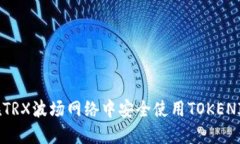 如何在TRX波场网络中安全使用TOKENIM钱