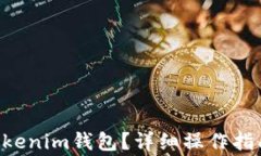 如何将EOS转入Tokenim钱包？详细操作指