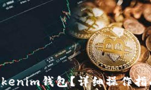 
如何将EOS转入Tokenim钱包？详细操作指南与常见问题解答