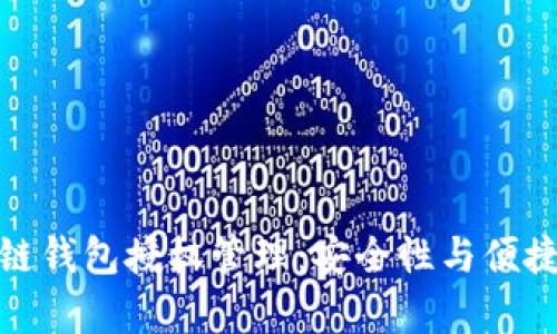 深入解析区块链钱包授权管理：安全性与便捷性的完美结合