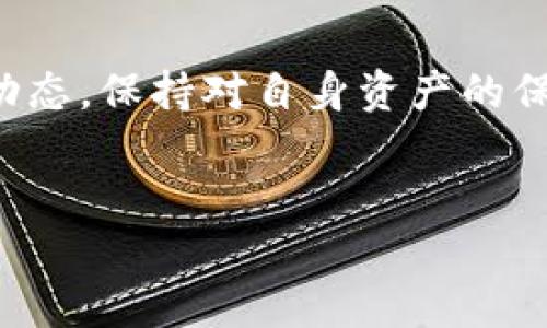 
  Tokenim删除钱包后的影响与解决方案/  

相关关键词
 guanjianci Tokenim, 钱包删除, 数字货币, 恢复钱包, 加密资产/ guanjianci 

Tokenim删除钱包的原因
在使用Tokenim等数字货币钱包的过程中，用户可能会因为各种原因选择删除自己的钱包。首先，数字钱包的使用需要一定的技术知识和理解，如果用户在操作过程中遇到困难，可能会意外删除钱包。其次，用户出于安全考虑，可能担心自己的加密资产被盗或丢失，因此选择删除钱包并重新创建一个新的钱包。此外，用户可能会发现自己使用的交易平台或钱包服务不再适合他们，从而决定删除旧的钱包并寻找更好的替代方案。最后，技术故障、软件更新或数据丢失等问题也可能导致钱包被意外删除。

删除Tokenim钱包后资产的处理
一旦用户删除了Tokenim钱包，所有与该钱包关联的资产通常会被认为是