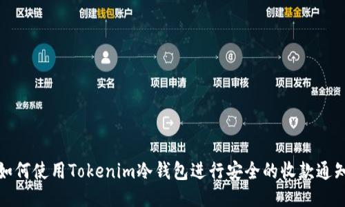 如何使用Tokenim冷钱包进行安全的收款通知