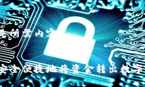 以下是所需内容：


如何安全便捷地将资金转出数字钱包？