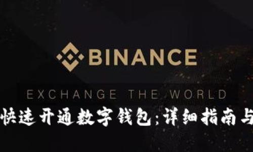 如何快速开通数字钱包：详细指南与技巧