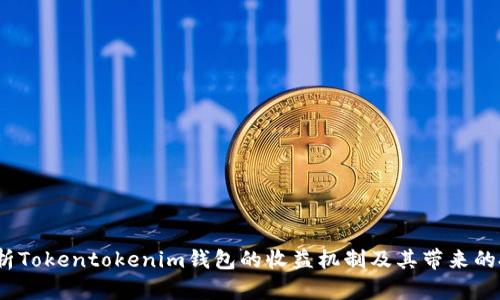  深入解析Tokentokenim钱包的收益机制及其带来的投资机会
