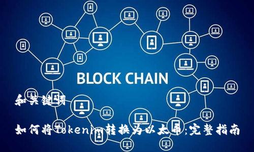 和关键词

如何将Tokenim转换为以太币：完整指南