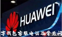 彭州数字钱包客服电话及常见问题解答