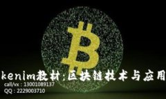 全面解析Tokenim教材：区块链技术与应