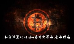 如何设置Tokenim为中文界面，全面指南