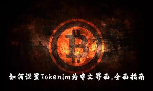 如何设置Tokenim为中文界面，全面指南