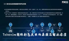 Tokenim转账打包失败的原因及解决方案