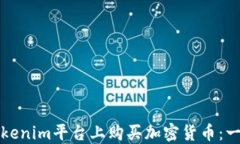 如何在Tokenim平台上购买加密货币：一