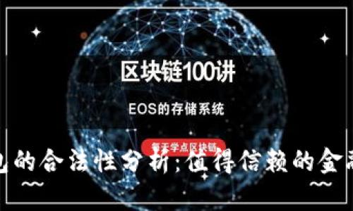 数字信用钱包的合法性分析：值得信赖的金融科技新选择