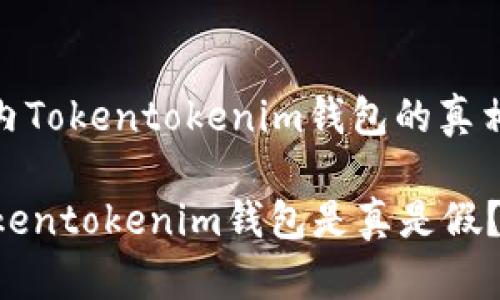 : 探索国内Tokentokenim钱包的真相与安全性

国内的Tokentokenim钱包是真是假？