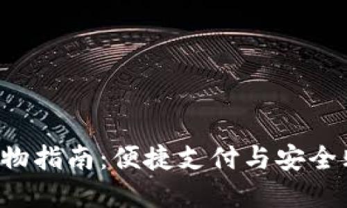 数字钱包APP购物指南：便捷支付与安全购物的全新体验