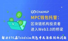   解决ETC在Tokenim钱包中无法收到的问题