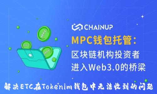   
解决ETC在Tokenim钱包中无法收到的问题