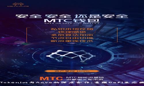 Tokenim与Aave的深度合作：重塑DeFi生态圈