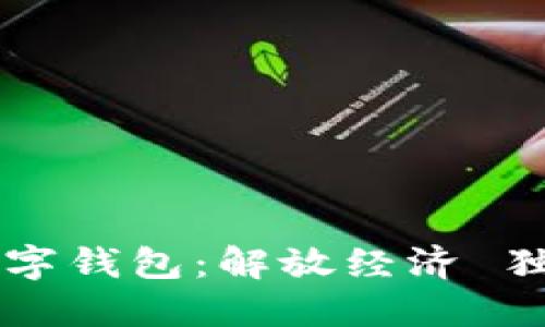 离婚数字钱包：解放经济 独立自我