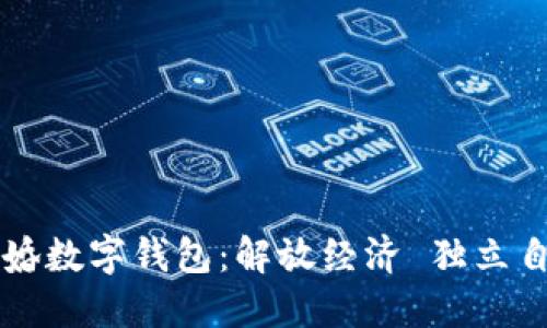 离婚数字钱包：解放经济 独立自我