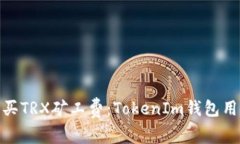 : 如何购买TRX矿工费：TokenIm钱包用户全