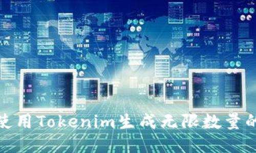 如何使用Tokenim生成无限数量的地址
