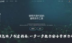 数字资产钱包账户创建指南：一步一步