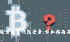 如何安全退出数字钱包登录：详细指南
