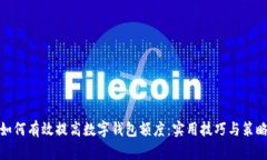 如何有效提高数字钱包额度：实用技巧