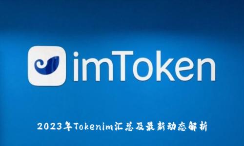 2023年Tokenim汇总及最新动态解析