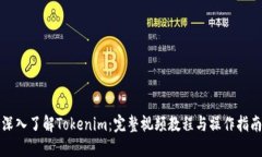 深入了解Tokenim：完整视频教程与操作