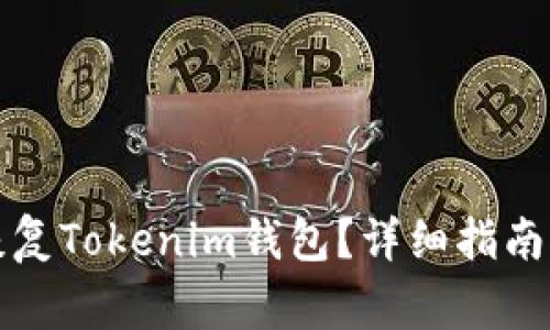如何用助记词恢复Tokenim钱包？详细指南与常见问题解答