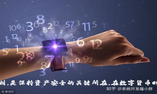   如何找回丢失的数字钱包密码？详解及实用技巧 / 
 guanjianci 数字钱包、找回密码、区块链、安全措施、密码恢复 /guanjianci 

引言
随着区块链技术的广泛应用，数字钱包成为了越来越多用户在线管理加密货币的重要工具。然而，由于种种原因，用户可能会面临找回丢失数字钱包密码的难题。本文将深入探讨如何安全有效地找回丢失的数字钱包密码，并提供实用的建议和技巧，帮助用户避免在未来出现类似的困境。

一、为什么会丢失数字钱包密码
丢失数字钱包密码的原因多种多样。其中最常见的几个原因包括：
1. **遗忘**：在数字货币投资的过程中，用户可能会经历多次钱包的创建和管理，导致密码被遗忘。尤其是在长时间没有使用的情况下，记忆尤为模糊。
2. **设备损坏**：如果用户未能妥善备份钱包文件或密钥，当设备发生故障或损坏时，将可能导致密码永远丢失。
3. **安全泄露**：在网络环境中，用户可能不小心将密码泄露给了网络钓鱼或恶意软件，从而失去对钱包的控制。
4. **遗产问题**：有些用户可能在去世后，未向家人或继承人提供密码信息，导致其钱包中的资产无法被取回。
了解这些原因可以帮助用户在使用数字钱包时采取更为谨慎的措施。

二、找回数字钱包密码的常用方法
在丢失密码后，可以尝试以下几种方法找回数字钱包密码：
1. **寻找备份**：很多数字钱包在创建时会提示用户保存恢复种子（Seed Phrase）或助记词（Mnemonic Phrase）。如果用户有保存这个信息，可以根据这些数据重新生成钱包密码。
2. **使用密码管理工具**：如果在创建密码时使用了密码管理工具，并且工具依然可以访问，那么用户可以通过这些工具找回丢失的密码。
3. **利用密码提示功能**：某些钱包应用会提供密码提示功能，用户可以通过提示尝试回忆密码。
4. **联系技术支持**：一些知名的钱包服务商提供了专业的客户支持，用户可以向其寻求帮助，虽然并不能保证一定能找回密码。
5. **专业恢复服务**：如果以上方法都无济于事，用户可以考虑使用一些提供密码恢复服务的公司，但需要谨慎选择，防止被诈骗。

三、如何提高数字钱包的安全性
为了减少丢失钱包密码的风险，用户在使用数字钱包时应该采取以下安全措施：
1. **定期备份**：确保定期备份钱包的恢复信息和助记词，建议将其保存于不同的安全地点。
2. **启用双重验证**：尽可能启用双重验证功能，这样即使密码泄露，其他安全层级也能保护用户的资产。
3. **选择安全的密码**：创建一个复杂而独特的密码，并在不同的网站和服务中使用不同的密码。
4. **保持软件更新**：定期更新钱包软件和设备的操作系统，以确保最新的安全补丁和功能得到应用。
5. **警惕网络钓鱼**：用户应提高警惕，避免点击来路不明的链接和下载不明文件，防止恶意软件侵入设备。

四、在丢失密码后的心理准备
面对丢失数字钱包密码的困境，用户的心理状态可能会受到很大影响。以下是一些心理准备和应对策略：
1. **保持冷静**：面对资产的损失，首先要做的是保持冷静，不要采取冲动行为，理性分析现状。
2. **承认损失**：虽然令人痛心，但有时必须接受已经失去的事实。如若资金无法找回，可以专注于未来的投资与规划。
3. **学习经验**：每一次的损失都是一个学习的机会。在这一过程中，思考自身的管理和使用习惯，避免未来再次发生类似地情况。

五、经常遇见的问题与解答

问题1：我忘了我的数字钱包密码，该如何重置？
如果用户忘记了数字钱包的密码，重置的步骤依赖于数字钱包的种类和具体设置。对于大部分较为主流的数字钱包，基本思路主要包括：
1. **通过助记词恢复**：若用户在创建钱包时记录了助记词，可以通过此恢复方式来重新设置密码。需要进入钱包的恢复界面，输入助记词，即可重置。
2. **利用已有备份恢复**：若用户有保存好的钱包文件备份，可以直接使用备份文件恢复钱包，并在过程中设置新密码。
3. **联系官方支持**：如果没有以上两种方式，可以联系钱包的官方支持团队，询问是否有重置密码的其他选项。无论如何，用户应当提前确认官方支持渠道，避免受骗。

问题2：如何防止再次丢失数字钱包密码？
为了避免再次丢失数字钱包密码，用户需建立良好的管理习惯和安全措施。可以采取以下几点：
1. **使用高安全性的密码管理工具**：一个高效的密码管理工具不仅可以存储密码，还可以生成强密码并提醒用户更新。
2. **设置安全问题**：在某些钱包中，可以设置安全问题，确保即使忘记密码，也能通过安全问题找回。
3. **书面记录安全信息**：将助记词和密码本地或纸质记录，两者存放在不同安全地点，一个用作备份。
4. **保持安全意识**：提高安全意识，经常性的小心操作，包括更新密码、网络安全评估等。

问题3：如果我失去了助记词，是否还有希望找回钱包？
助记词是数字钱包的“钥匙”，若失去助记词，取回钱包几乎是不可能的。不过，用户可以尝试以下几种方式：
1. **硬件钱包的复元过程**：若使用硬件钱包，有时可以通过硬件钱包的特定功能追溯记录，找回部分信息。
2. **检查旧设备**：如果助记词在某台旧的设备上曾被记录，通过旧设备的文件可能找回部分信息。
3. **信任的第三方帮助**：若认为钱包中资产巨大，可以寻求一些帮助恢复的专业服务，但风险极高。确保对方可信任，了解其背景。

问题4：密码恢复过程中的常见陷阱是什么？
在恢复数字钱包密码的过程中，用户应关注一些潜在的陷阱：
1. **伪造的恢复服务**：有很多不法分子假冒恢复服务，诱导用户提供敏感信息后盗取钱包。用户应自行验证其真实身份和服务。
2. **冒用技术支持的人**：在网络中假冒钱包服务商，进行欺诈，用户应使用官方渠道进行沟通与支持求助。
3. **轻易相信保证找回的承诺**：任何人无法保证100%找回密码，需警惕过于乐观和轻易保证安全。科学和逻辑思考是必须的。

问题5：在丢失密码后，我的钱包资产会被损失吗？
丢失密码可能会造成无法访问钱包，从而无法进行交易，但并不意味着钱包中的资产会被删除。钱包资产仍然会存在于区块链上。具体地：
1. **保持资产未动**：即使无法访问，资产不会消失，用户仍可通过合适的恢复手段进行处理。
2. **密码为唯一访问方式**：只要密码存在，资产并未丢失，只需找回有可能访问。不同的加密货币钱包都有各自的恢复方法。
3. **包含资金的加密资产未固化**:一旦恢复密码仍可以使用资产，进行转账和交易，用户无需担心失去资产造成经济损失。

问题6：如何评估我的数字钱包安全性？
评估数字钱包的安全性涉及多个方面，用户可以从以下几项进行评估：
1. **官方开发背景**：选择开发团队背景清晰、知名度高且评价良好的钱包应用。
2. **社区信任度**：查看钱包的用户反馈和评价，社区活跃程度和讨论信息质量可以反映出钱包的信任度。
3. **技术安全性**：检查钱包是否采用了最新的加密和安全协议，如AES加密、分散式钥匙存储等。
4. **持久性和更新频率**：一个经常更新和修复bug的钱包更能保证其安全性和用户体验。
5. **透明度**：开发团队是否对钱包的变更拥有良好的透明度，是否能接受用户审查，以及相关政策是否公平并及时更新。

结束语
面对数字钱包管理的挑战，每一个用户都应增强自身的安全意识和风险意识。有效地管理密码与安全信息，定期备份，了解数字钱包的使用原则，是保持资产安全的关键所在。在数字货币时代，拥有安全意识和相应的保护措施尤为重要。希望本文对您找回丢失的数字钱包密码有所帮助，同时也建议所有使用者对自身的安全负责。