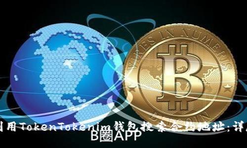 如何利用TokenTokenim钱包搜索合约地址：详尽指南