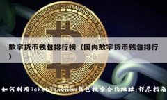 如何利用TokenTokenim钱包搜索合约地址：