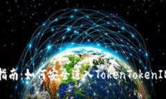 完整指南：如何安全进入TokenTokenIM钱包