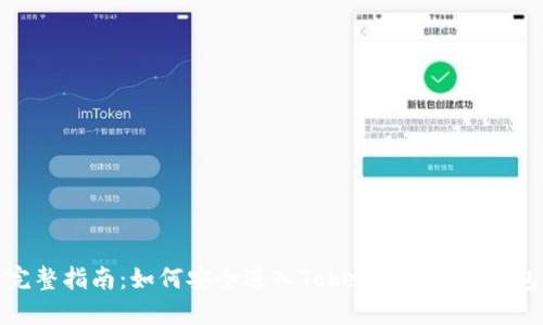 完整指南：如何安全进入TokenTokenIM钱包