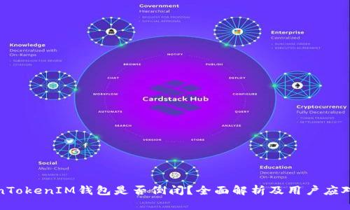 TokenTokenIM钱包是否倒闭？全面解析及用户应对策略