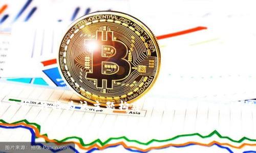 在您提到的“tokenim里HT”这一表述中，似乎涉及到某种区块链或数字货币的内容。为了能够更好地满足您的需求，我将为该主题构建一个合适的、关键词、详细介绍，以及一些可能相关的问题。如果您有更具体的意图或方向，请告诉我，我会更准确地满足您的要求。

HT：Tokenim平台的关键数字资产及其应用前景